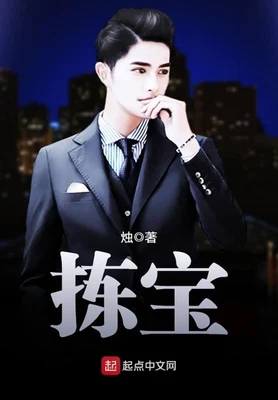 拣宝（校对版全本） 封面