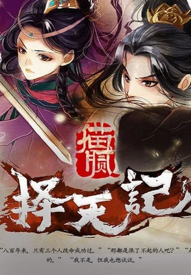 择天记（校对版全本） 封面