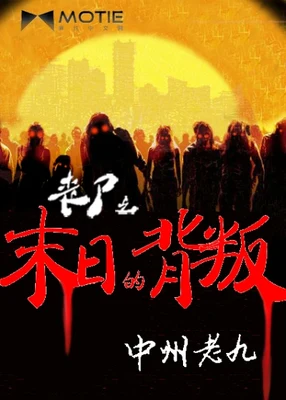 丧尸之末日的背叛（校对版全本） 封面