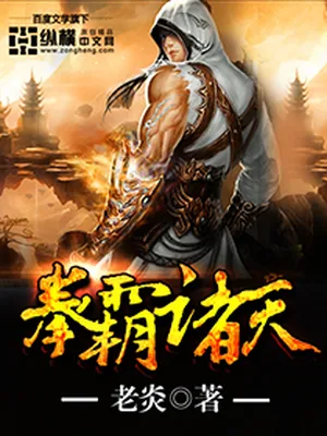 拳霸诸天（校对版全本） 封面