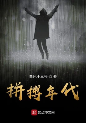拼搏年代(校对版全本) 封面