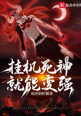 挂机死神就能变强（校对版全本） 封面