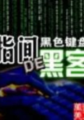 指间的黑客（校对版全本） 封面