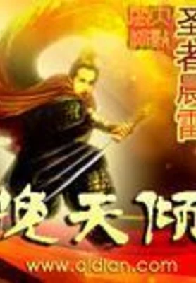 挽天倾（校对版全本） 封面
