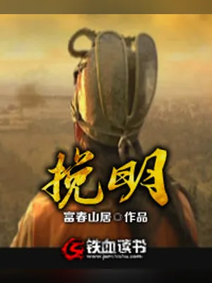 挽明（校对版全本） 封面