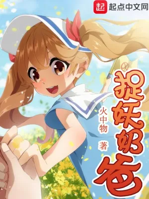 捉妖奶爸(校对版全本) 封面