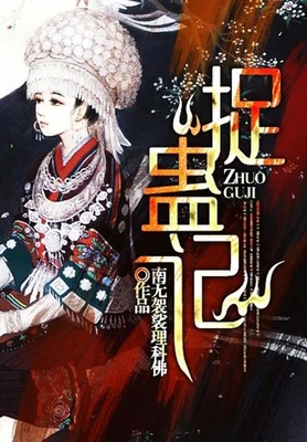捉蛊记（校对版全本） 封面