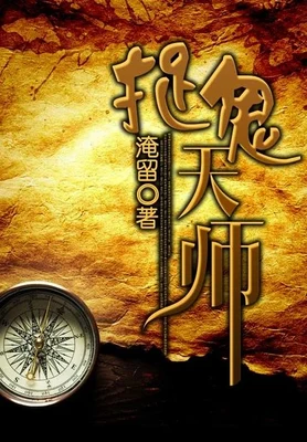 捉鬼天师（校对版全本） 封面