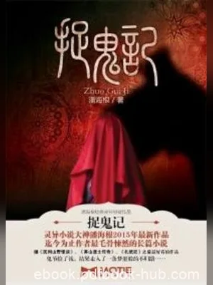 捉鬼记（校对版全本） 封面