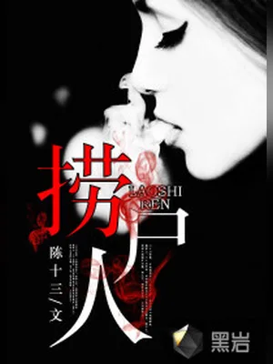 捞尸人（校对版全本） 封面