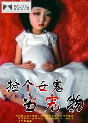 捡个女鬼当宠物（校对版全本） 封面