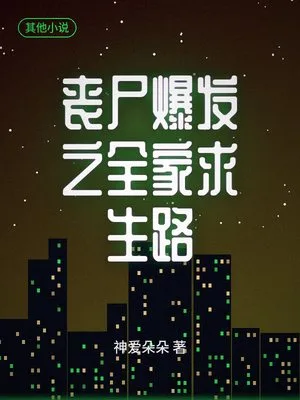 丧尸爆发之全家求生路（校对版全本） 封面