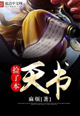 捡了本天书（校对版全本） 封面