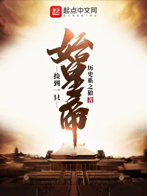 捡到一只始皇帝（校对版全本） 封面