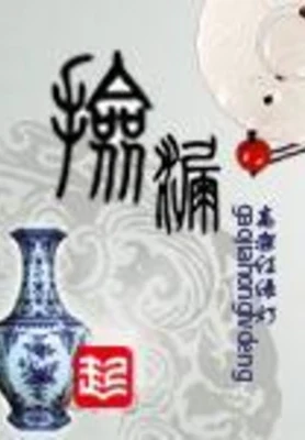 捡漏（校对版全本） 封面