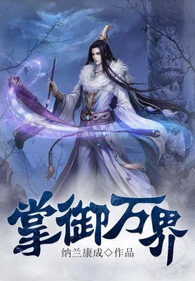 掌御万界（校对版全本） 封面