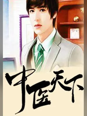 中医天下(大中医)（校对版全本） 封面