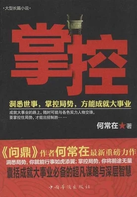 掌控(实体版全本) 封面