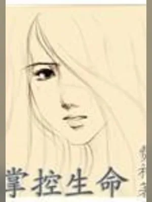 掌控生命（校对版全本） 封面