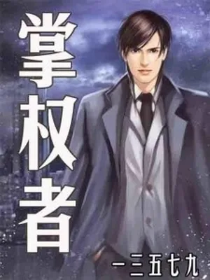 掌权者（校对版全本） 封面