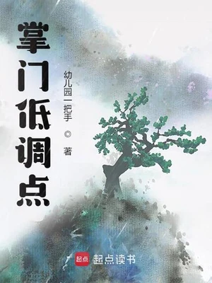 掌门低调点（校对版全本） 封面
