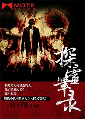 探灵笔录(校对版全本+番外) 封面