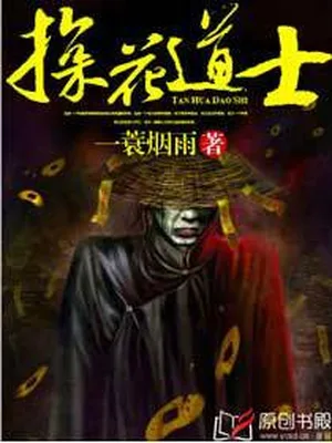 探花道士(校对版全本) 封面