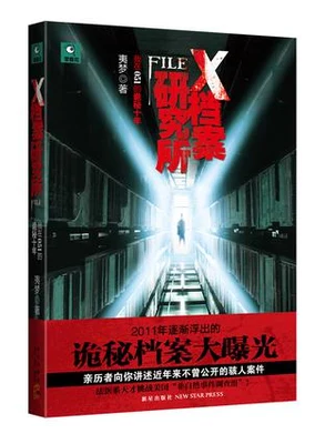 X档案研究所（实体版1-3全本） 封面