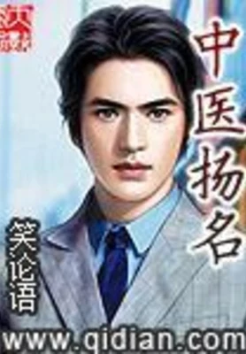 中医扬名(中医高手)（校对版全本） 封面