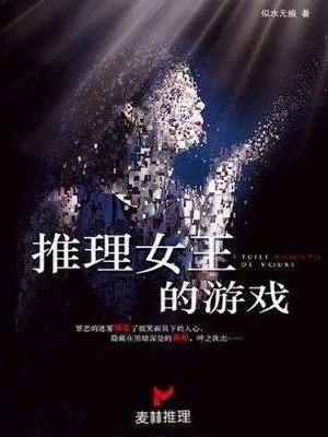 推理女王的游戏（校对版全本） 封面