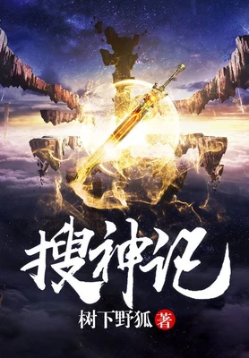 搜神记（精校版全本） 封面