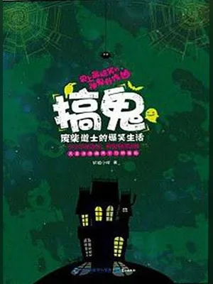 搞鬼（实体版全本） 封面