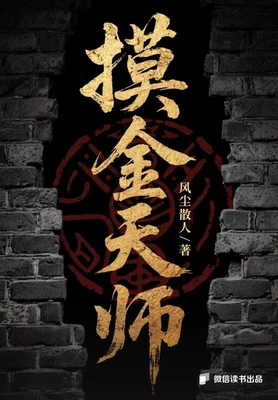 摸金天师(活人回避)（校对版全本） 封面