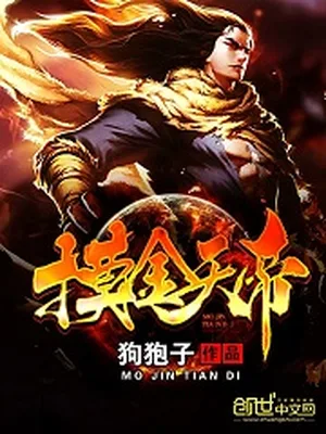 摸金天帝（校对版全本） 封面