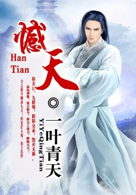 撼天（校对版全本） 封面