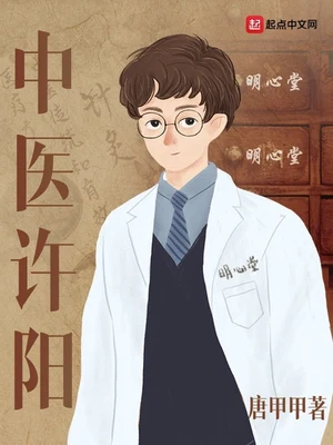 中医许阳（校对版全本） 封面