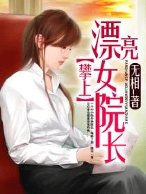 攀上漂亮女院长(我和美女院长)(校对版全本) 封面