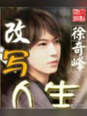 改写人生（校对版全本） 封面