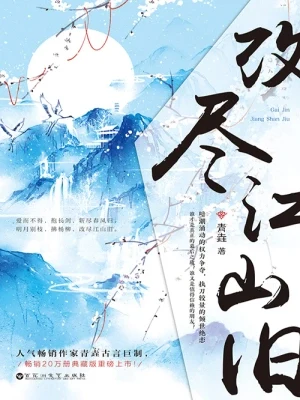 改尽江山旧（校对版全本） 封面