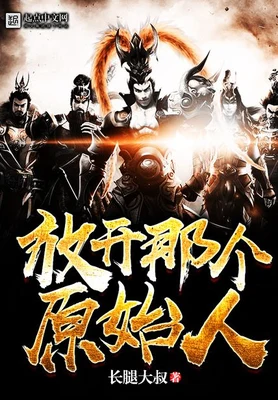 放开那个原始人（校对版全本） 封面