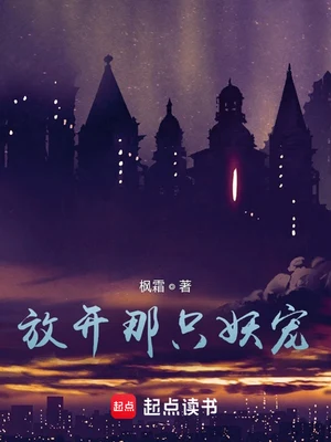 放开那只妖宠（校对版全本） 封面