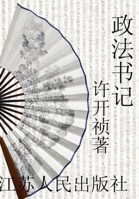 政法书记(实体版全本) 封面