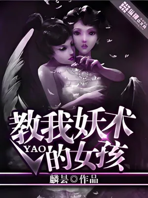 教我妖术的女孩(校对版全本) 封面