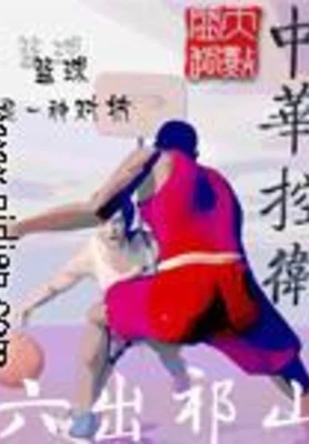 中华控卫(校对版全本) 封面