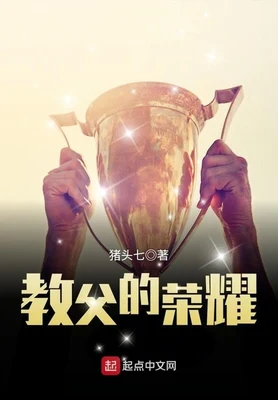 教父的荣耀(校对版全本) 封面