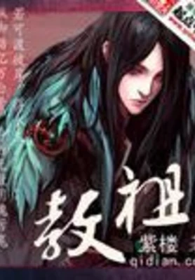 教祖(校对版全本) 封面