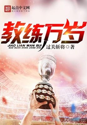 教练万岁（校对版全本） 封面