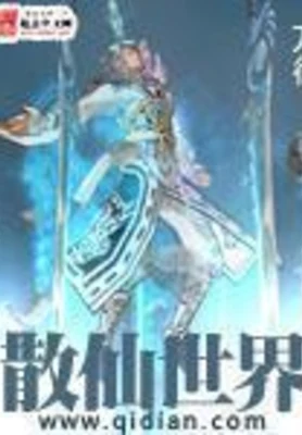 散仙世界（校对版全本） 封面