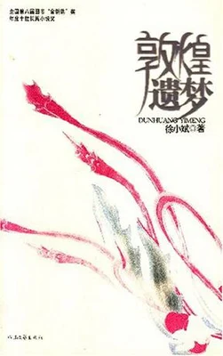 敦煌遗梦(实体版全本) 封面