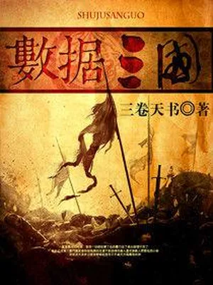 数据三国（校对版全本） 封面